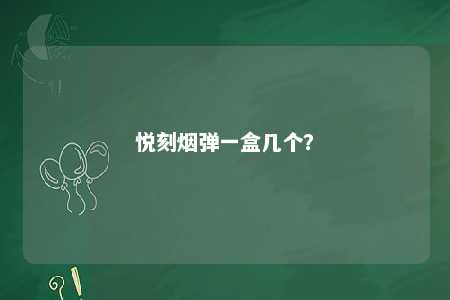 悦刻烟弹一盒几个
？ 